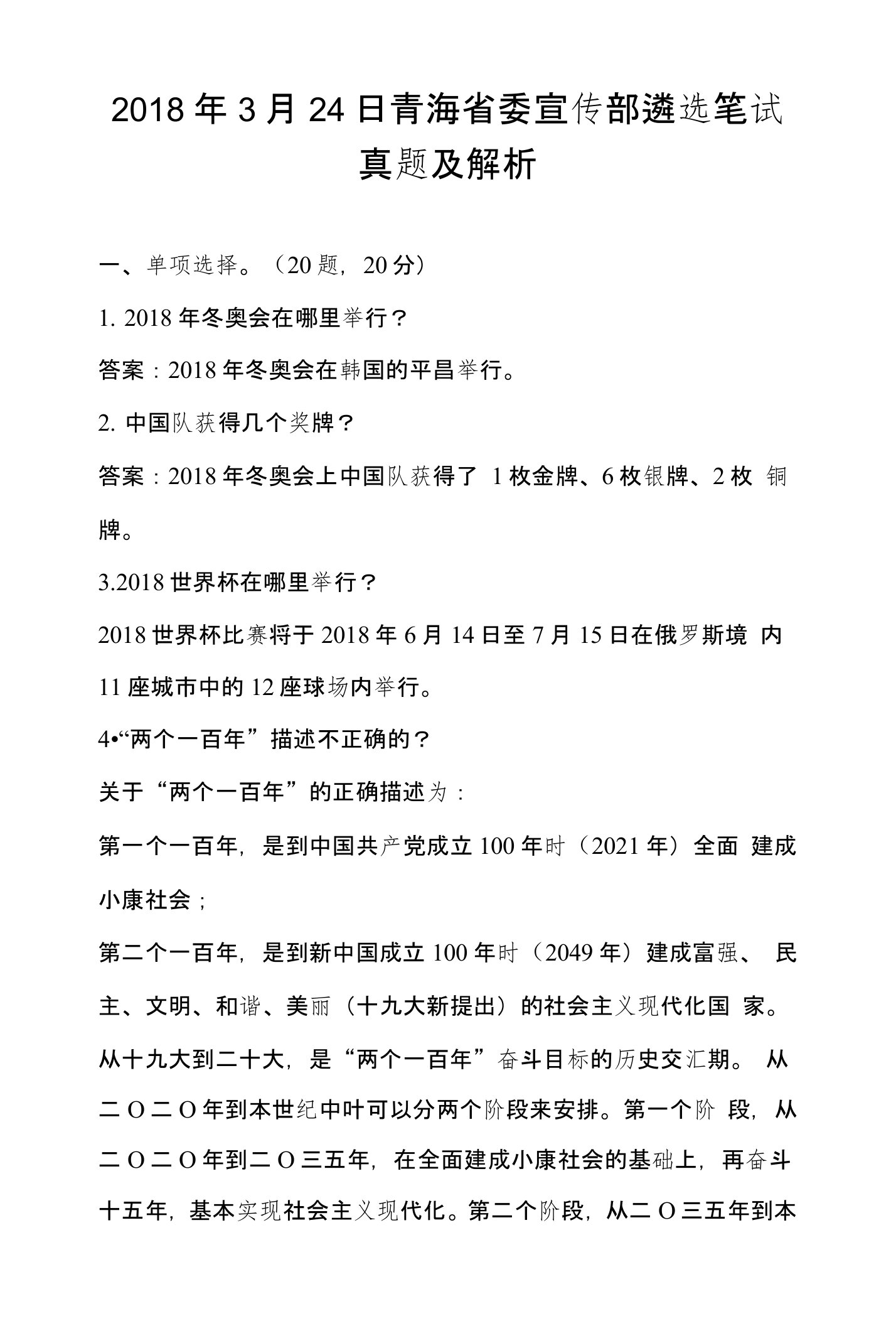 青海省委宣传部遴选笔试真题和解析