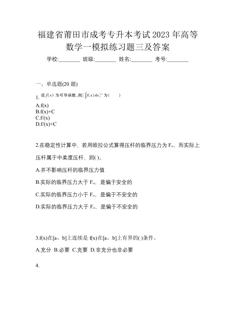 福建省莆田市成考专升本考试2023年高等数学一模拟练习题三及答案