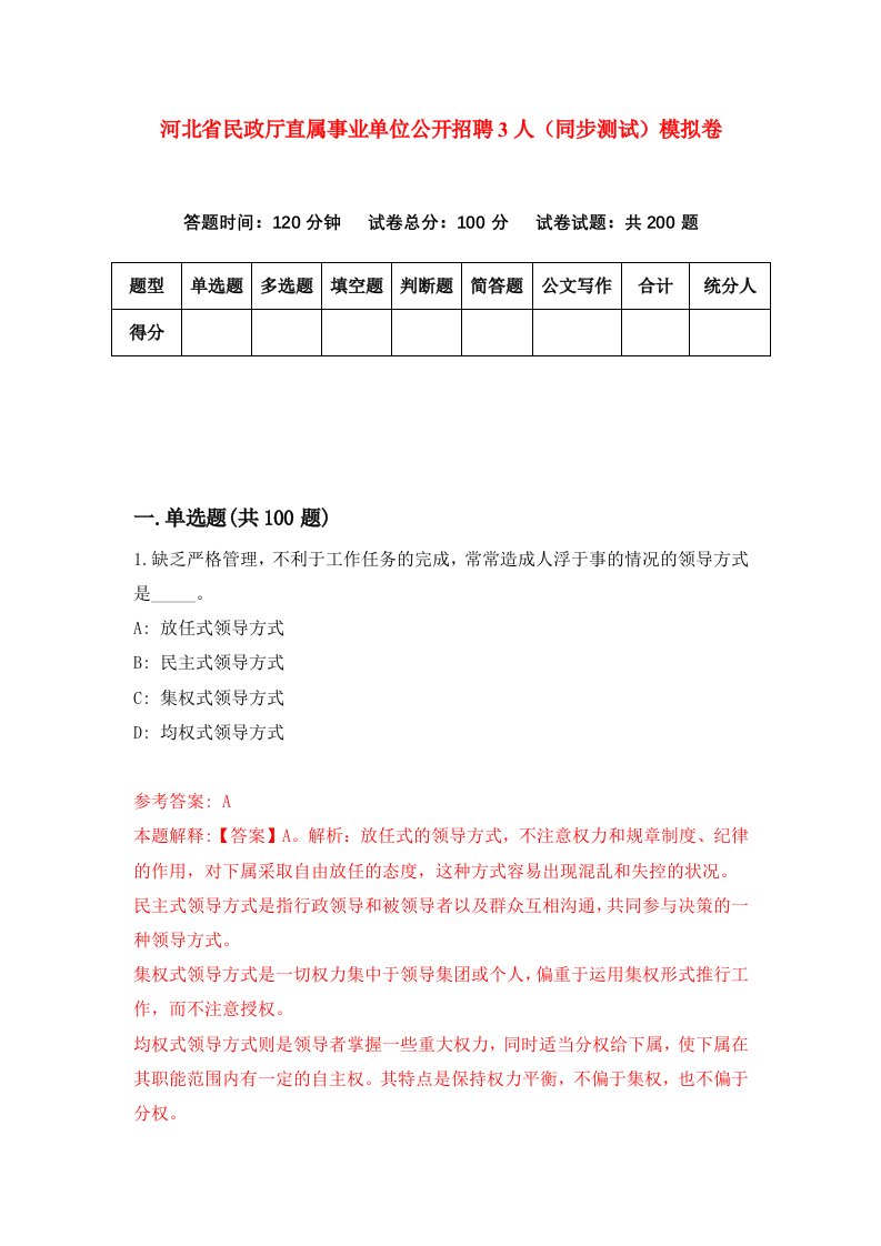 河北省民政厅直属事业单位公开招聘3人同步测试模拟卷第78套