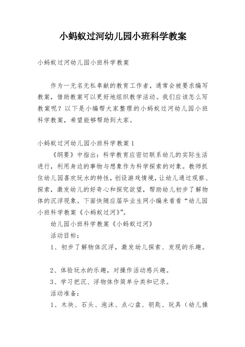 小蚂蚁过河幼儿园小班科学教案