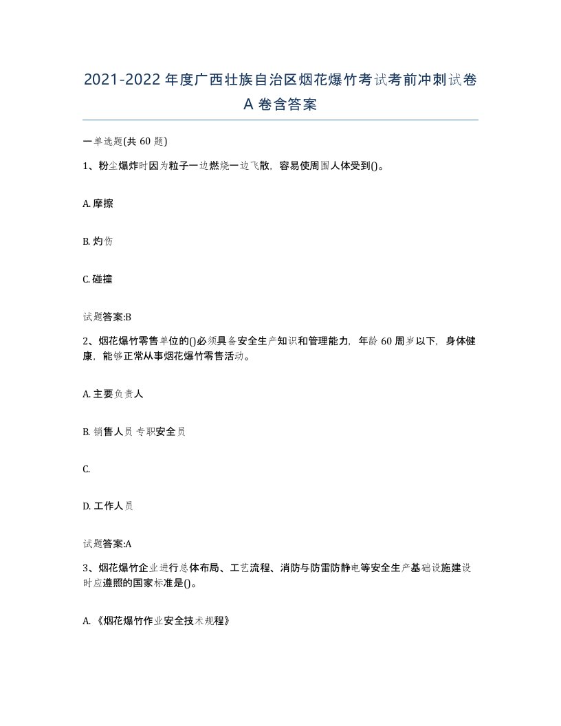 20212022年度广西壮族自治区烟花爆竹考试考前冲刺试卷A卷含答案