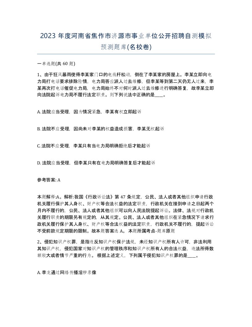 2023年度河南省焦作市济源市事业单位公开招聘自测模拟预测题库名校卷