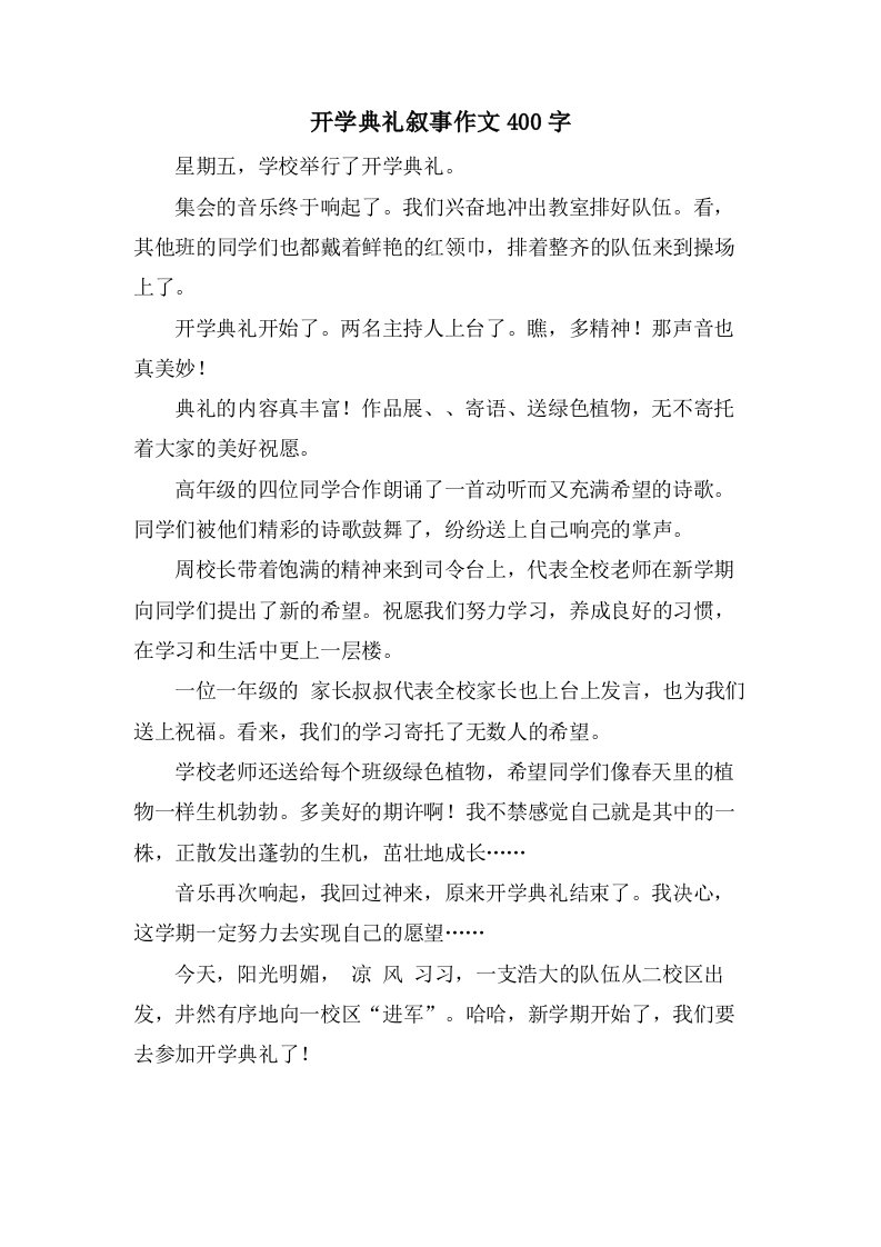 开学典礼叙事作文400字