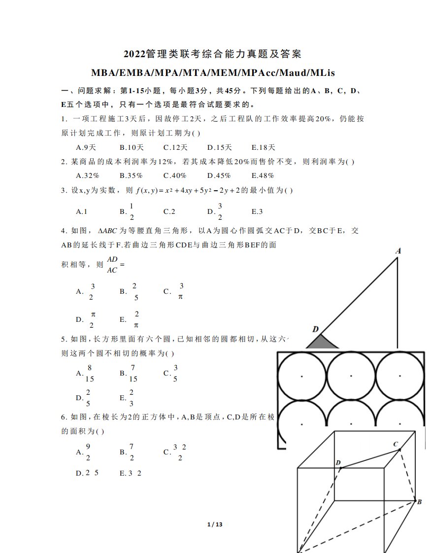 2022年管理类联考综合能力真题及答案