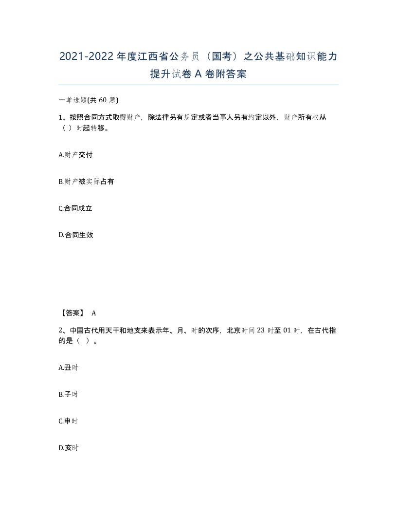 2021-2022年度江西省公务员国考之公共基础知识能力提升试卷A卷附答案