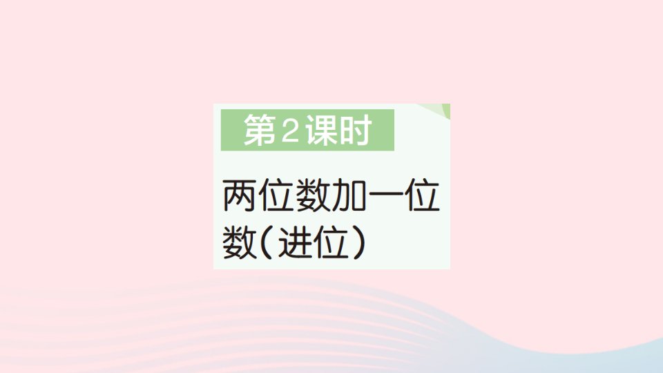 2023一年级数学下册第6单元100以内的加法和减法一2两位数加一位数整十数第2课时两位数加一位数进位作业课件新人教版