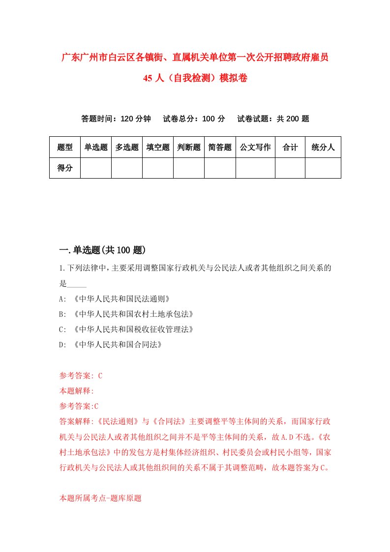 广东广州市白云区各镇街直属机关单位第一次公开招聘政府雇员45人自我检测模拟卷6