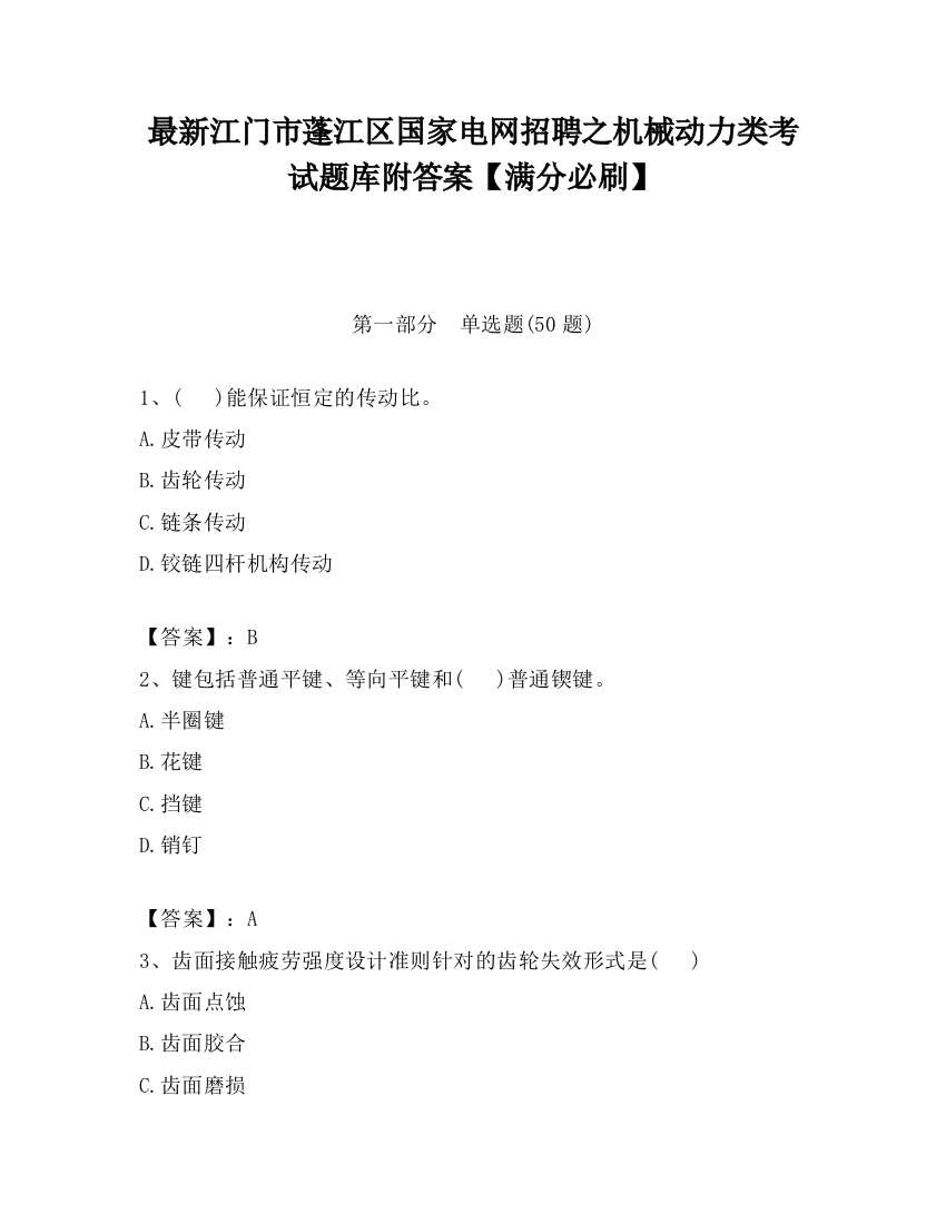 最新江门市蓬江区国家电网招聘之机械动力类考试题库附答案【满分必刷】