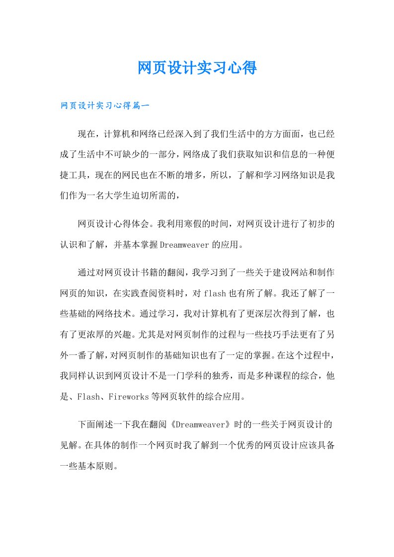 （精编）网页设计实习心得