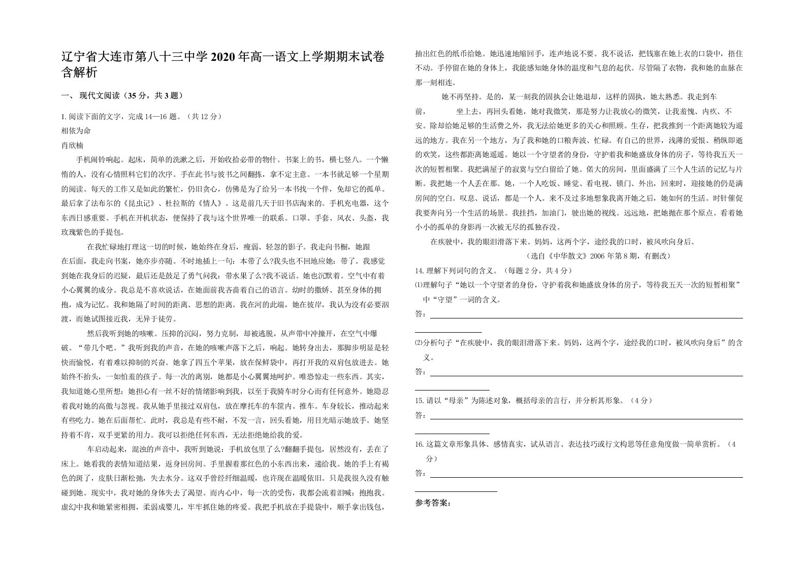 辽宁省大连市第八十三中学2020年高一语文上学期期末试卷含解析