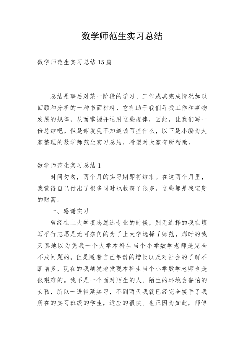 数学师范生实习总结_9