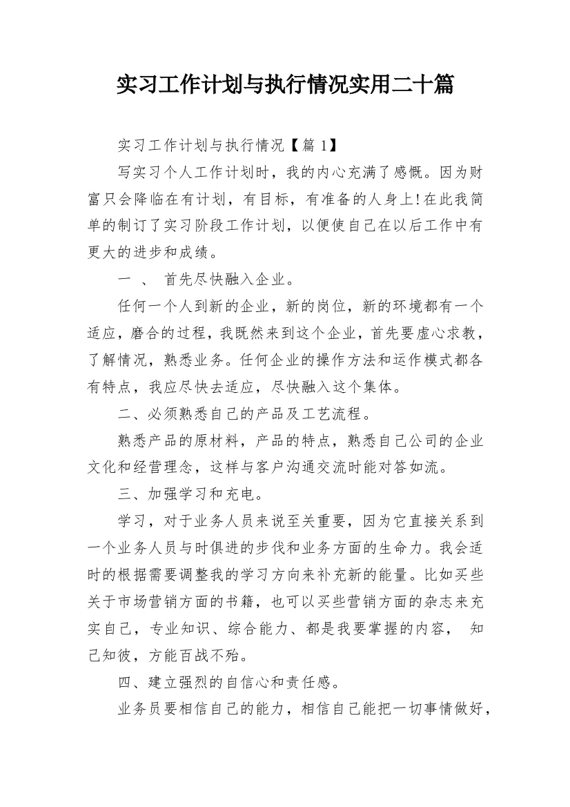 实习工作计划与执行情况实用二十篇