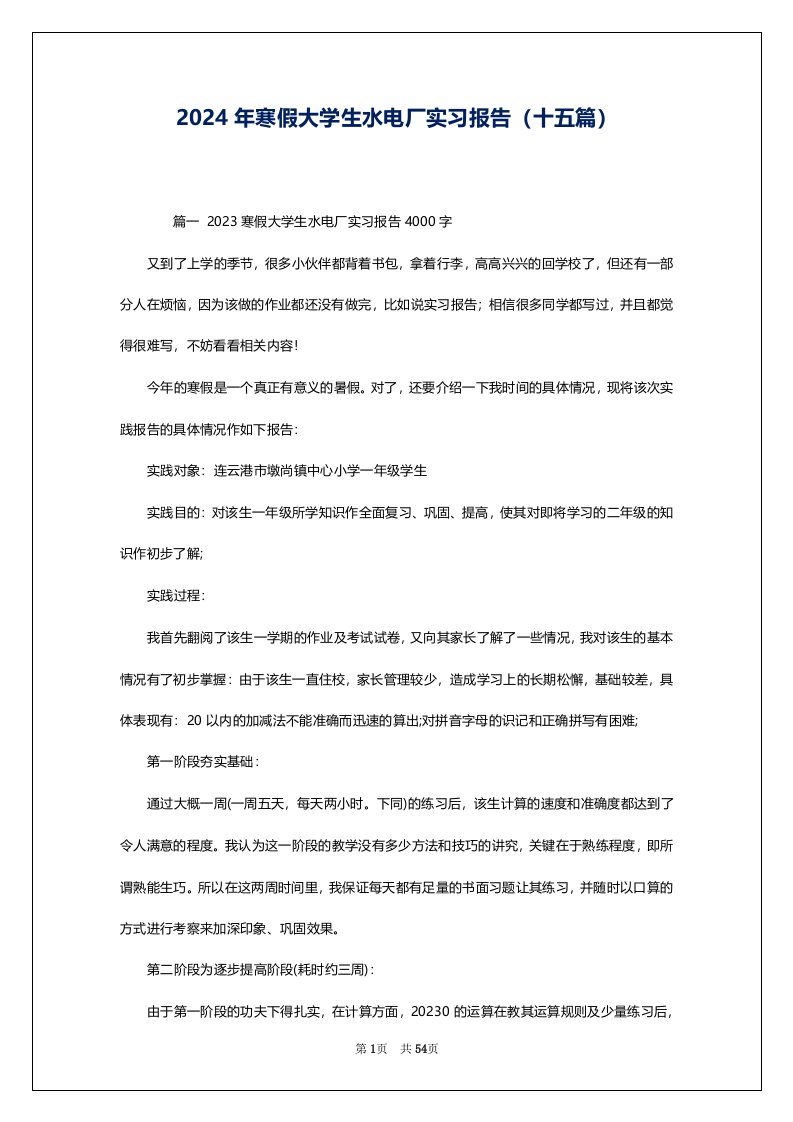 2024年寒假大学生水电厂实习报告（十五篇）