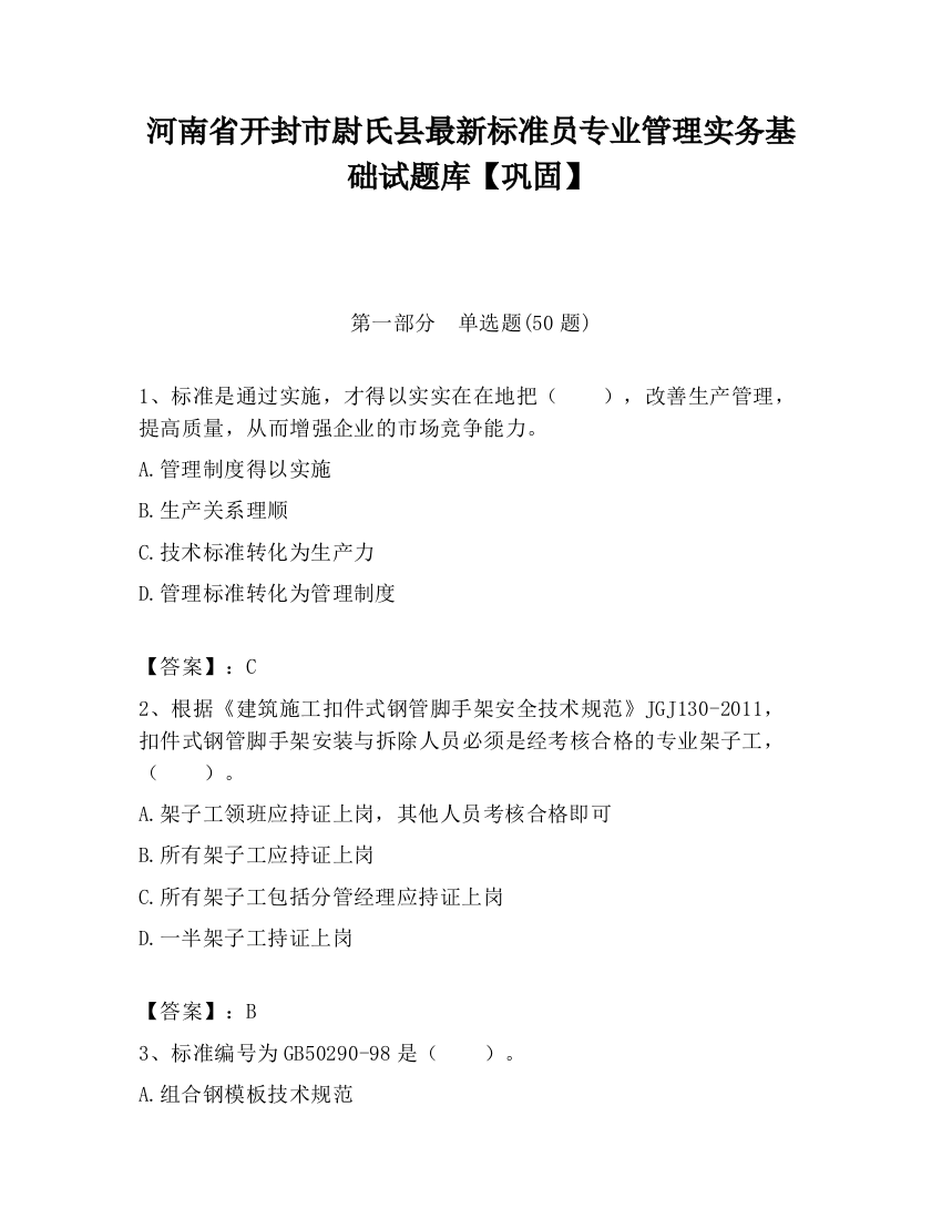 河南省开封市尉氏县最新标准员专业管理实务基础试题库【巩固】