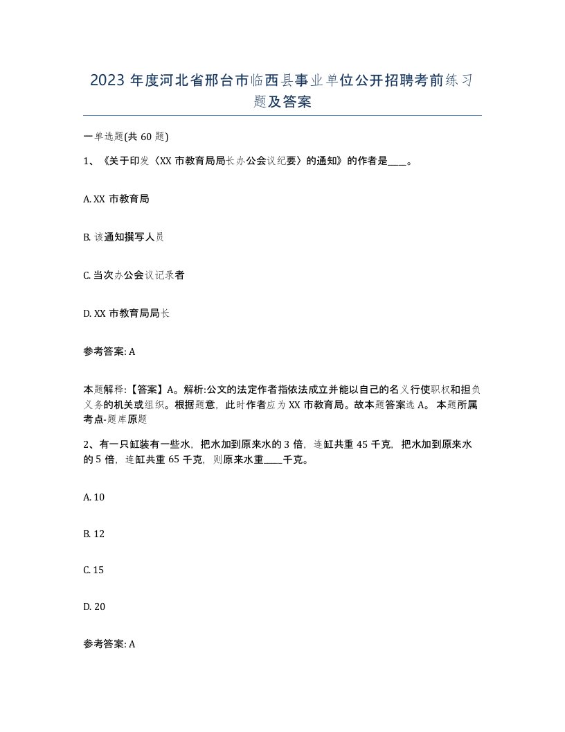 2023年度河北省邢台市临西县事业单位公开招聘考前练习题及答案