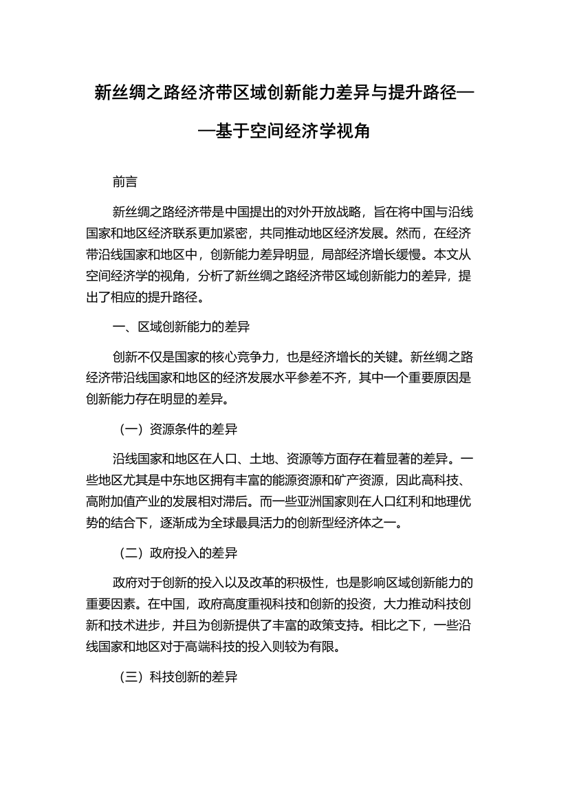 新丝绸之路经济带区域创新能力差异与提升路径——基于空间经济学视角