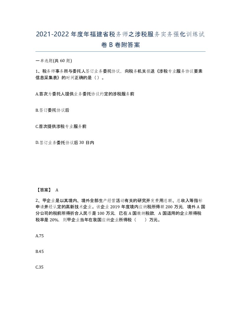 2021-2022年度年福建省税务师之涉税服务实务强化训练试卷B卷附答案