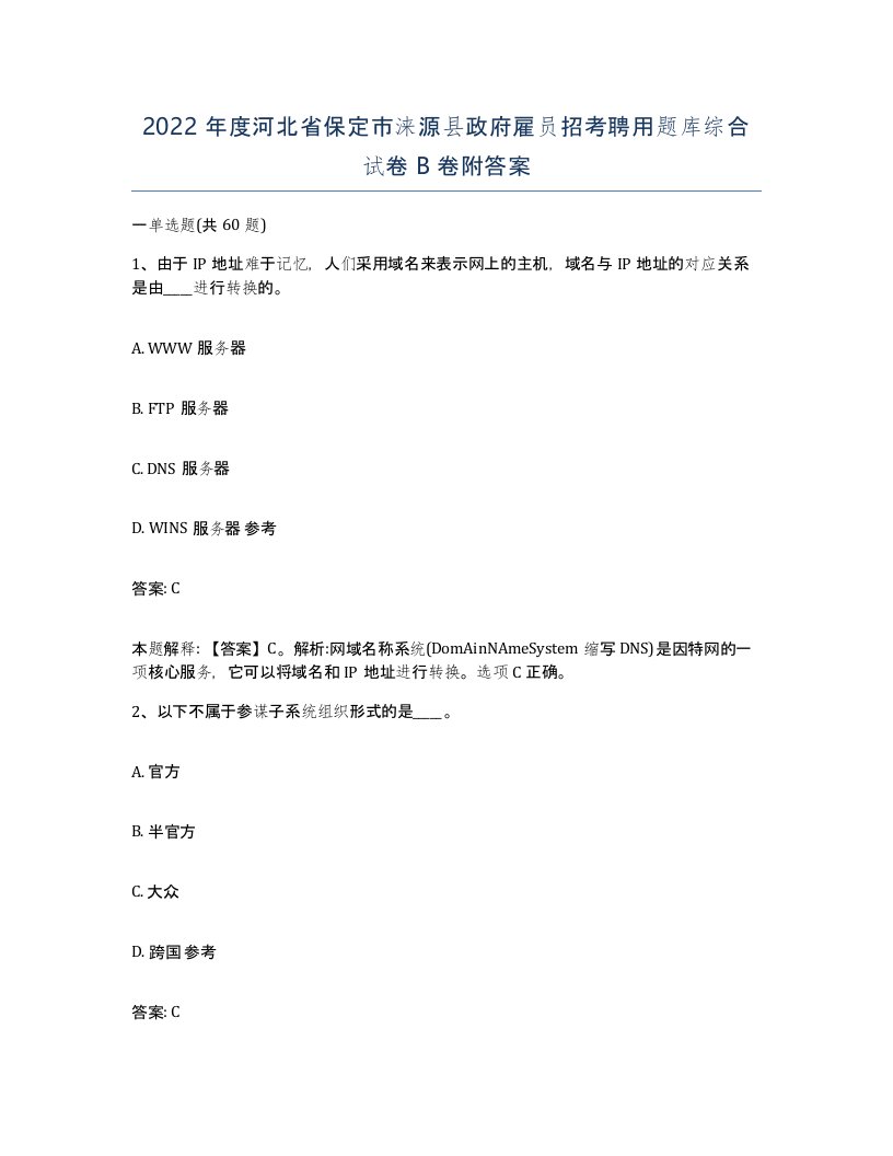 2022年度河北省保定市涞源县政府雇员招考聘用题库综合试卷B卷附答案