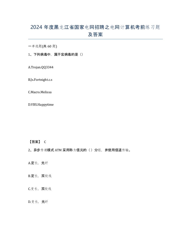 2024年度黑龙江省国家电网招聘之电网计算机考前练习题及答案