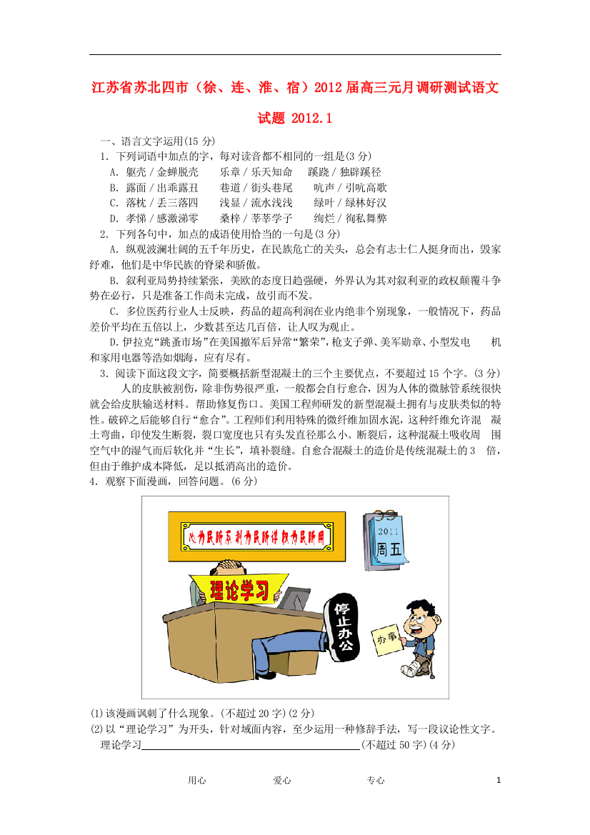 江苏省苏北四市（徐、连、宿、淮）2012届高三语文元月调研测试试题