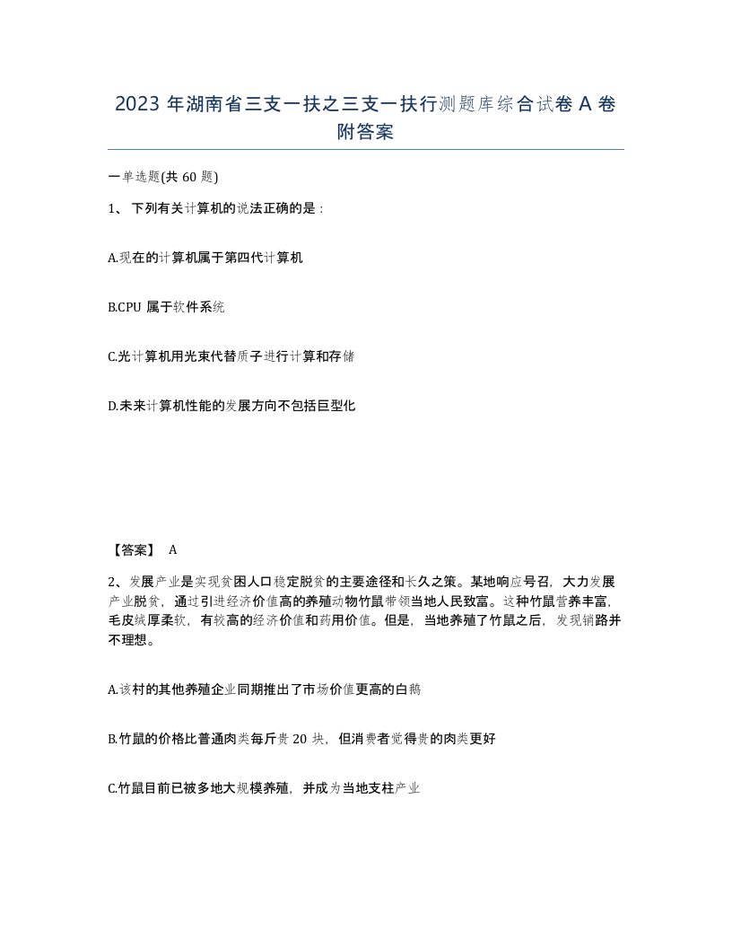 2023年湖南省三支一扶之三支一扶行测题库综合试卷A卷附答案