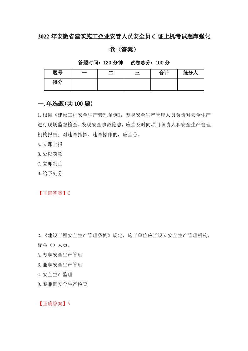 2022年安徽省建筑施工企业安管人员安全员C证上机考试题库强化卷答案60