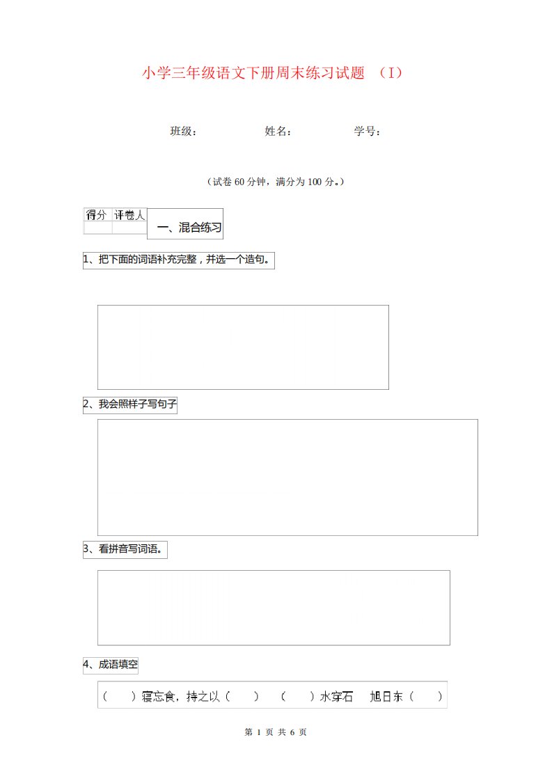 小学三年级语文下册周末练习试题(I)