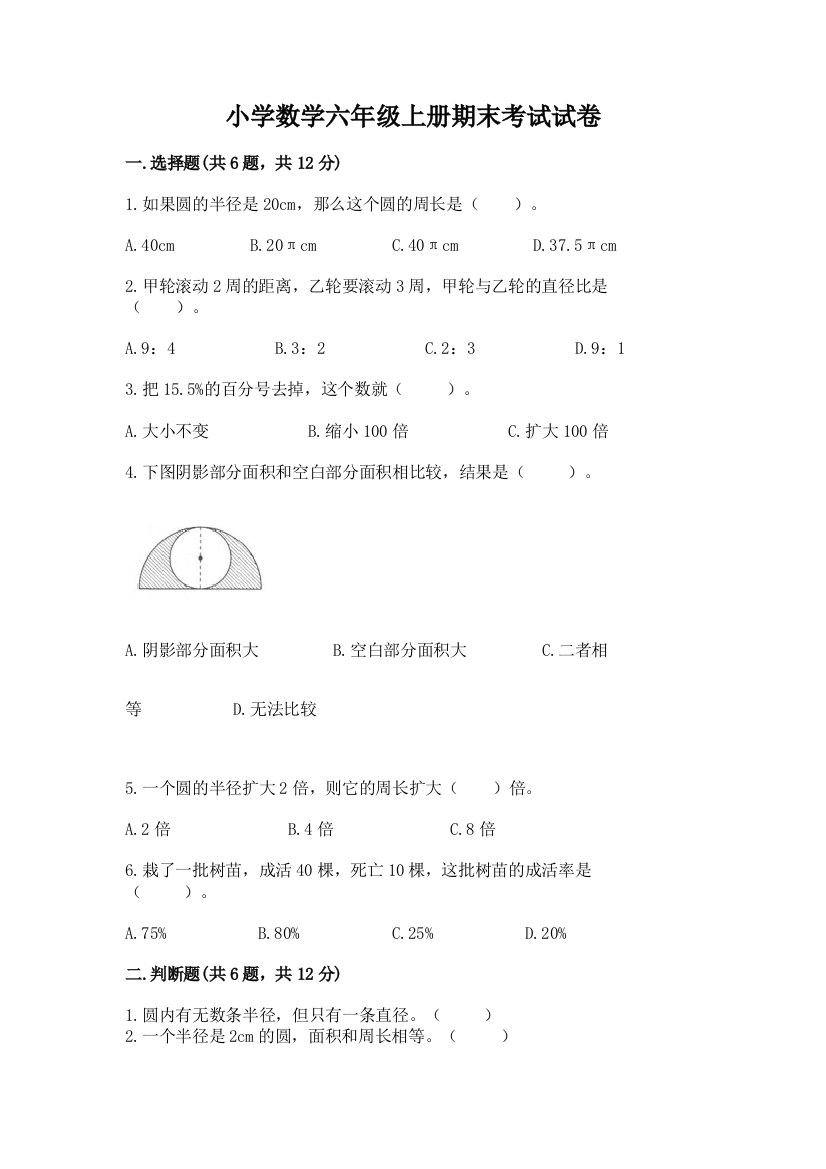 小学数学六年级上册期末考试试卷含答案【培优b卷】