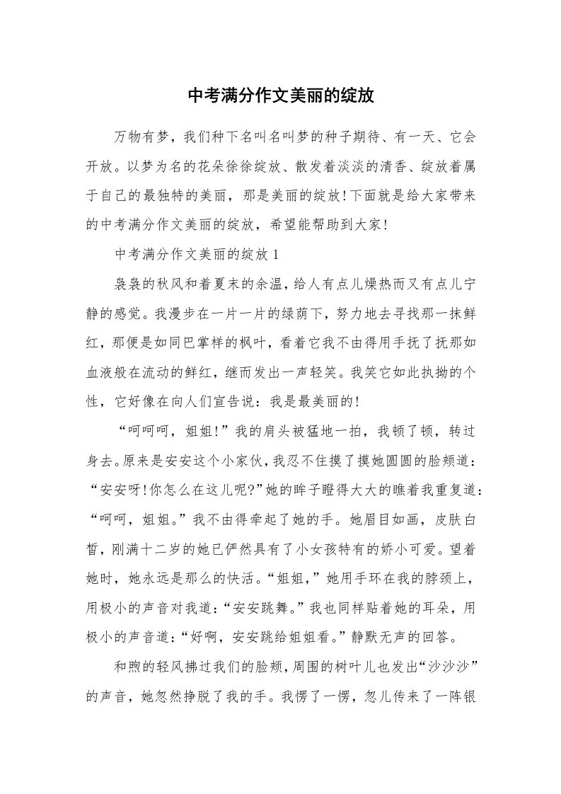 中考满分作文美丽的绽放