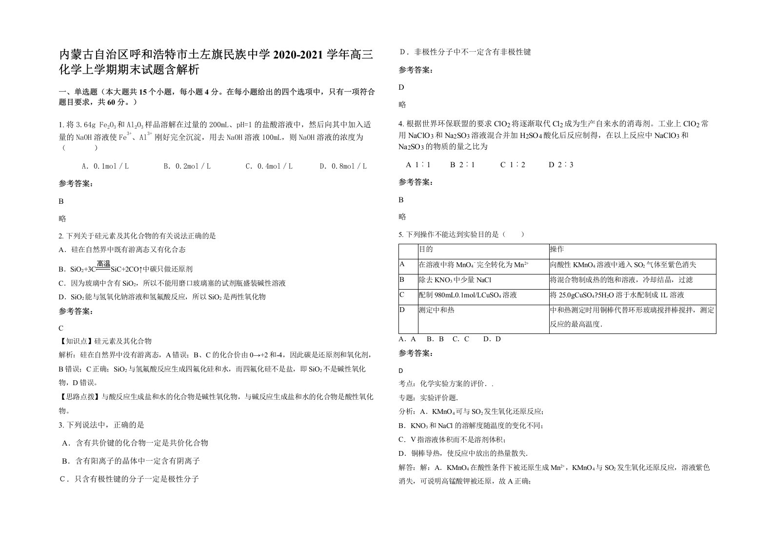 内蒙古自治区呼和浩特市土左旗民族中学2020-2021学年高三化学上学期期末试题含解析