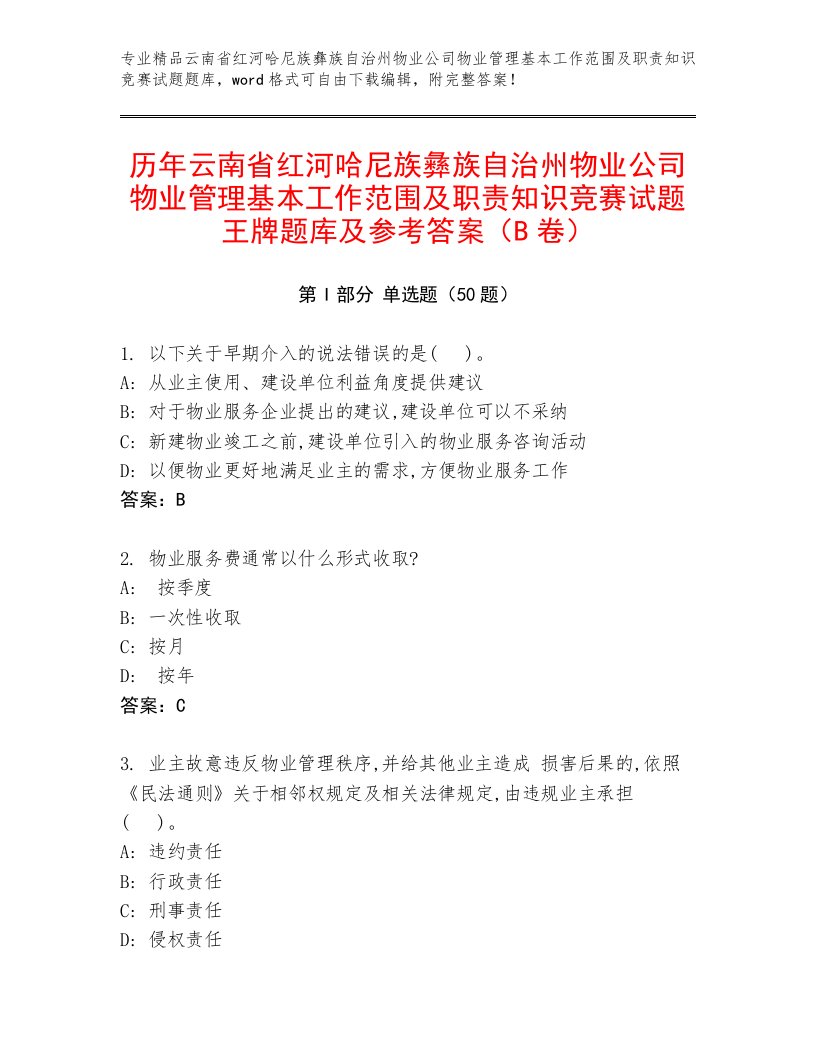 历年云南省红河哈尼族彝族自治州物业公司物业管理基本工作范围及职责知识竞赛试题王牌题库及参考答案（B卷）