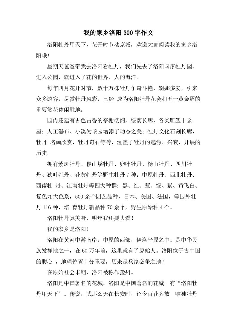 我的家乡洛阳300字作文