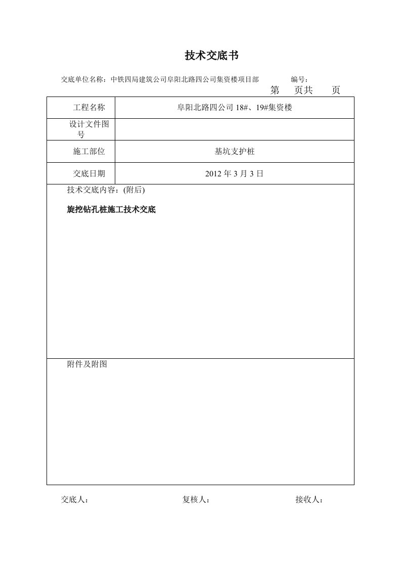 旋挖灌注桩施工技术交底(干孔)