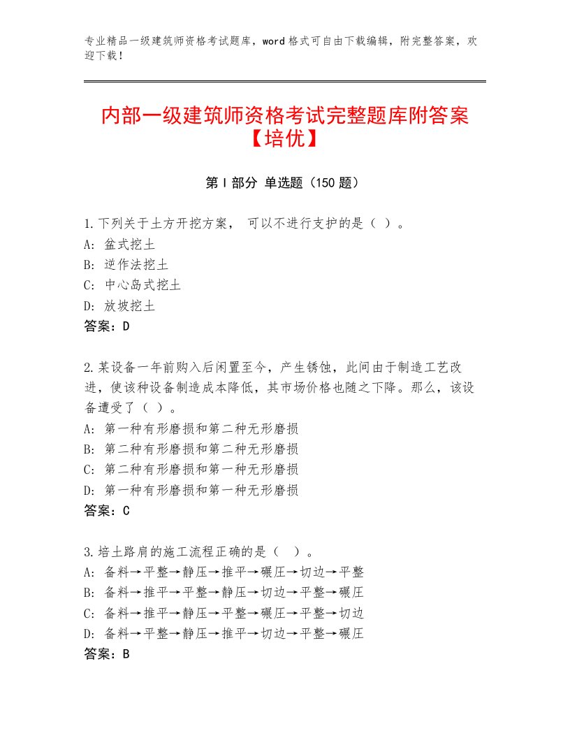 2022—2023年一级建筑师资格考试完整版带答案（B卷）