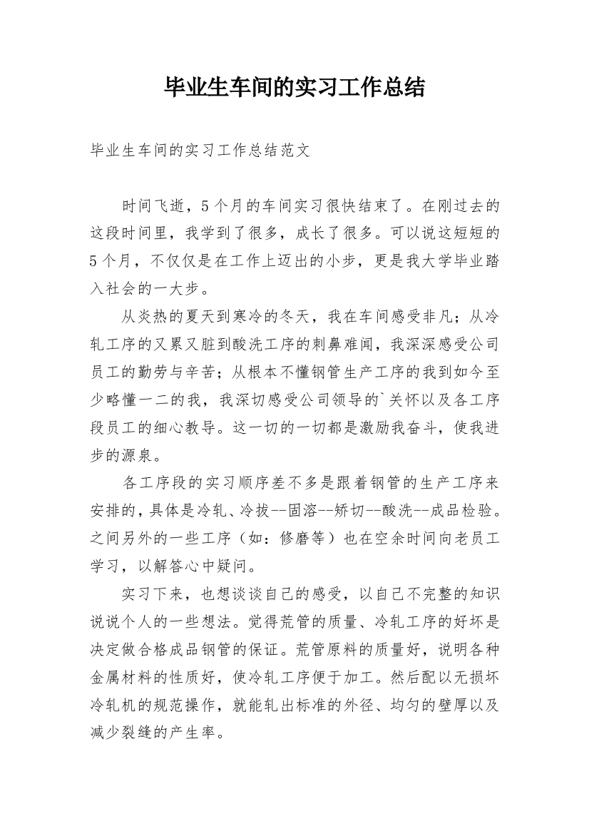 毕业生车间的实习工作总结