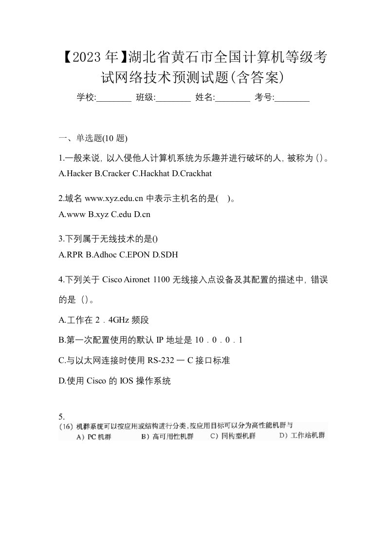 2023年湖北省黄石市全国计算机等级考试网络技术预测试题含答案