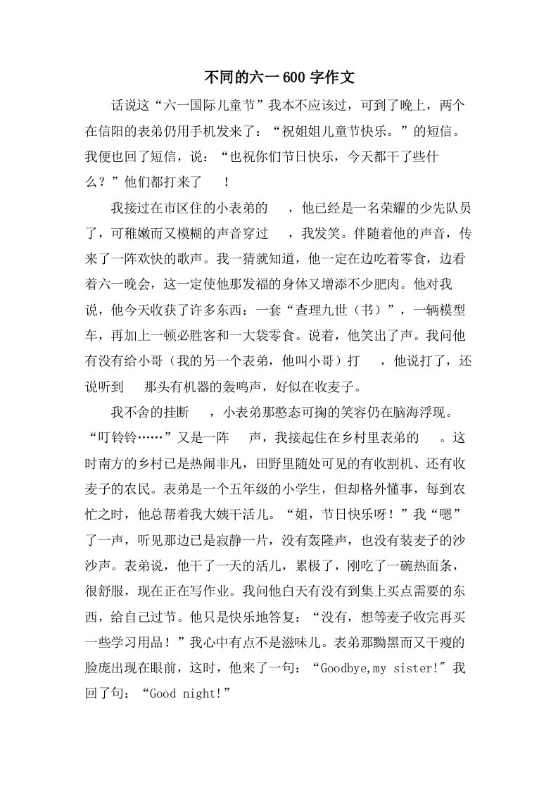 不同的六一600字作文