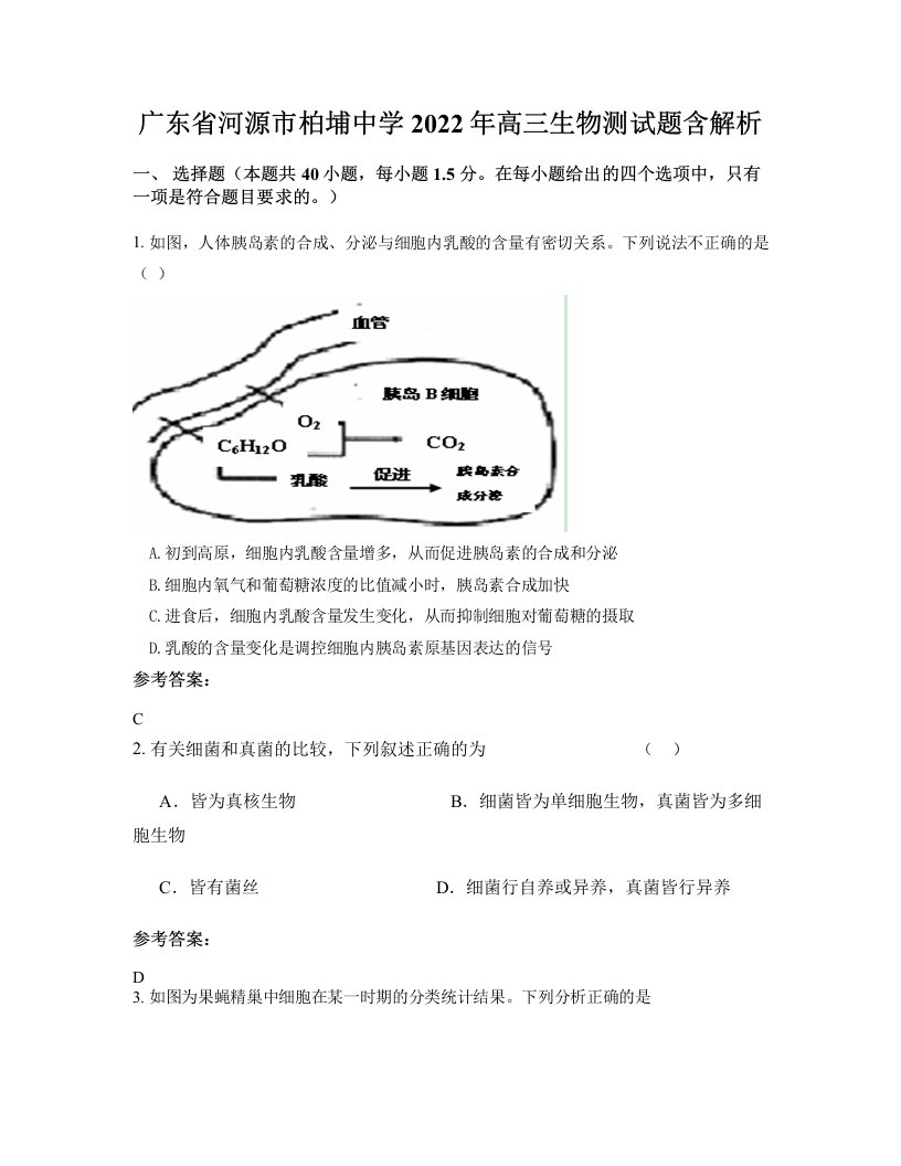 广东省河源市柏埔中学2022年高三生物测试题含解析