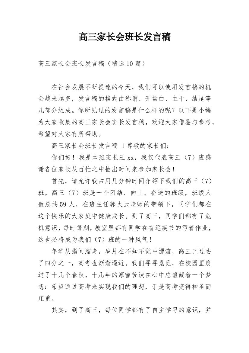 高三家长会班长发言稿_1