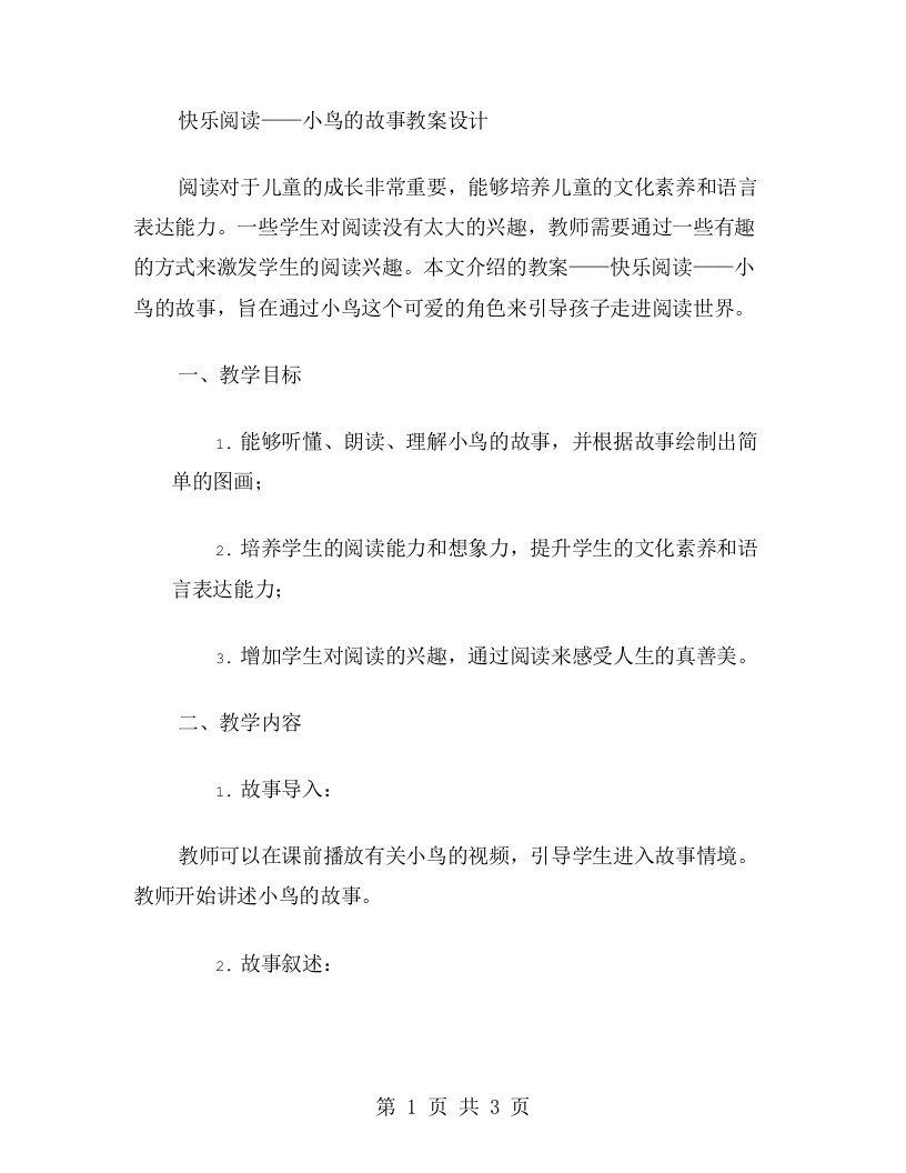 快乐阅读——小鸟的故事教案设计