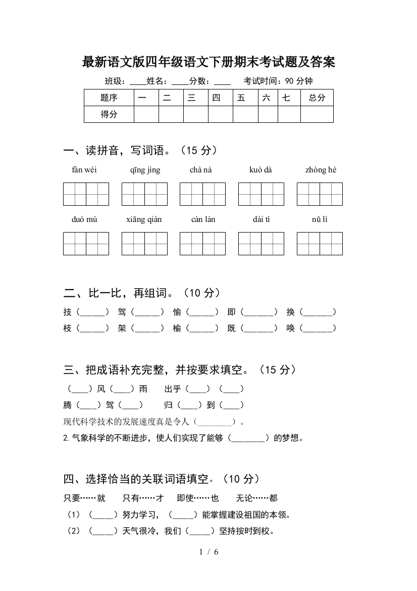 最新语文版四年级语文下册期末考试题及答案