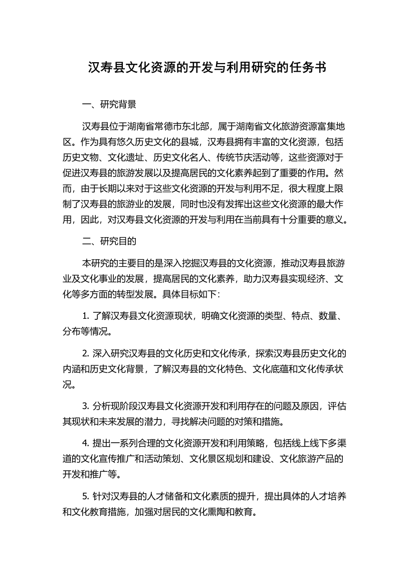 汉寿县文化资源的开发与利用研究的任务书