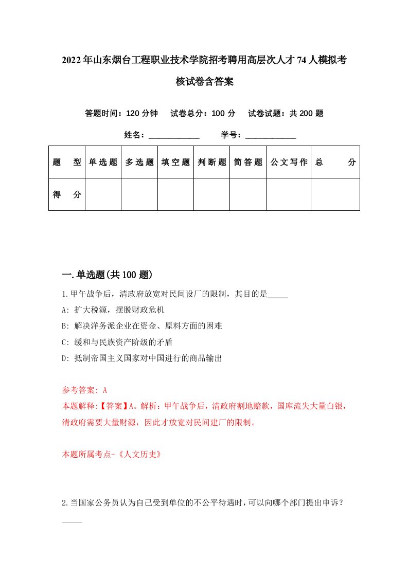 2022年山东烟台工程职业技术学院招考聘用高层次人才74人模拟考核试卷含答案7