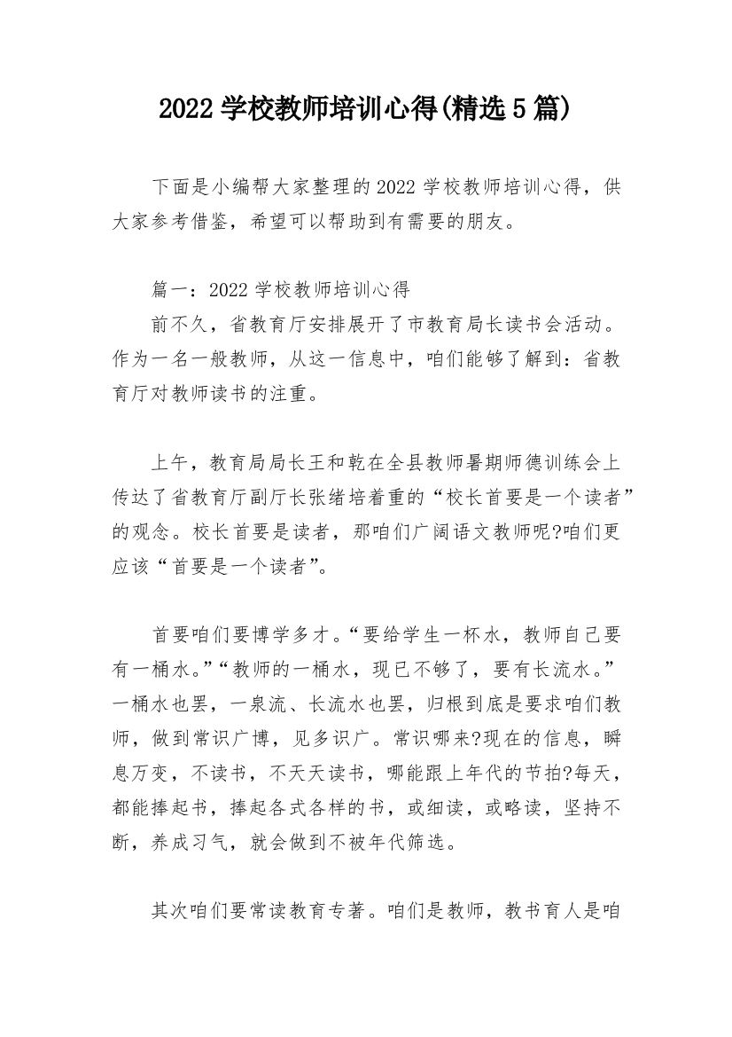 2022学校教师培训心得(精选5篇)