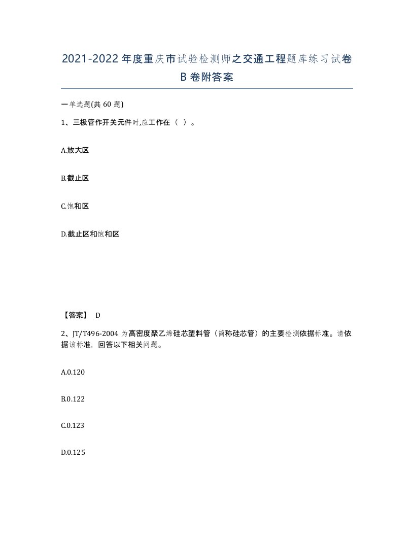 2021-2022年度重庆市试验检测师之交通工程题库练习试卷B卷附答案