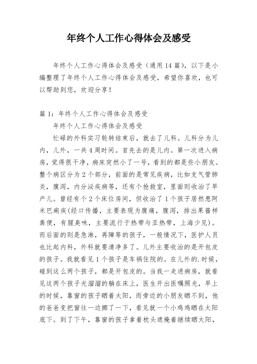 年终个人工作心得体会及感受