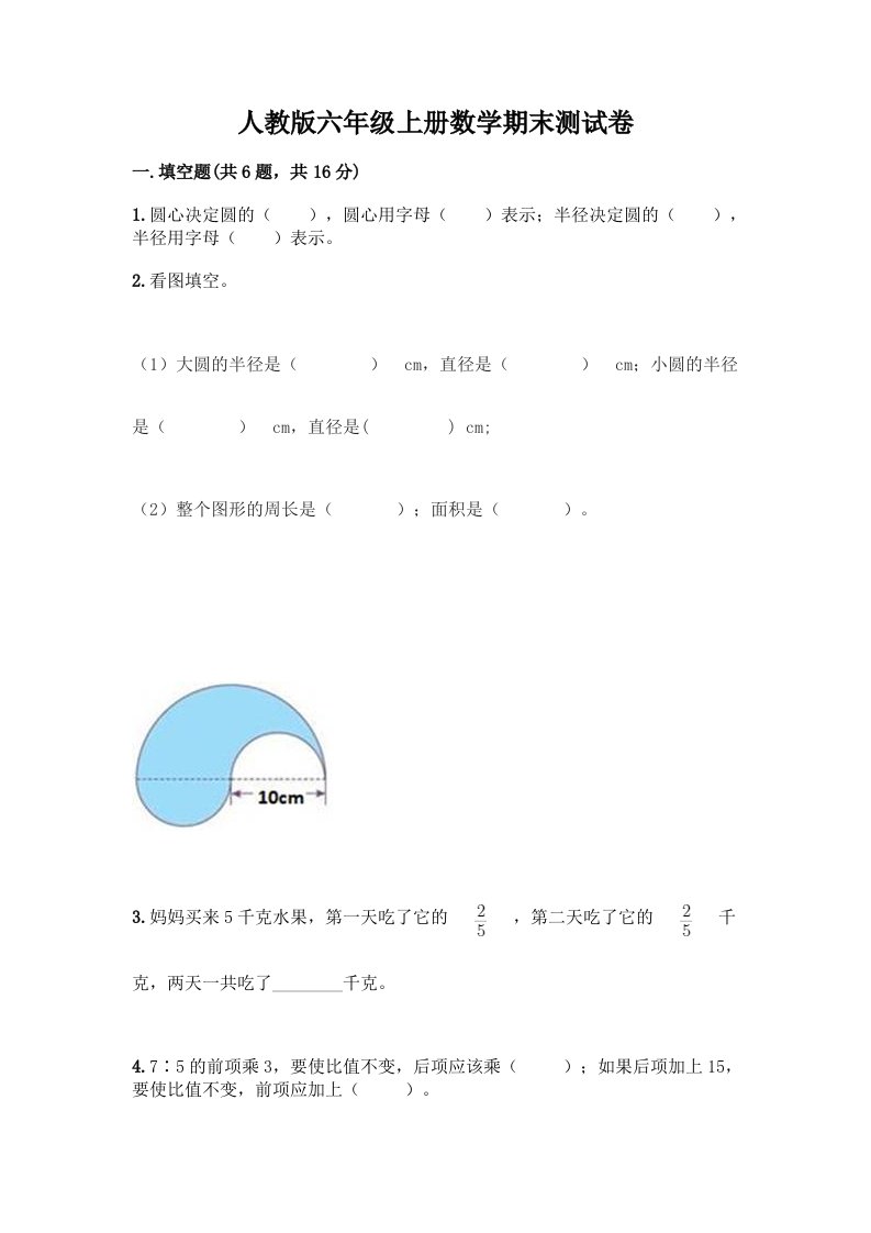 人教版六年级上册数学期末测试卷及答案（真题汇编）