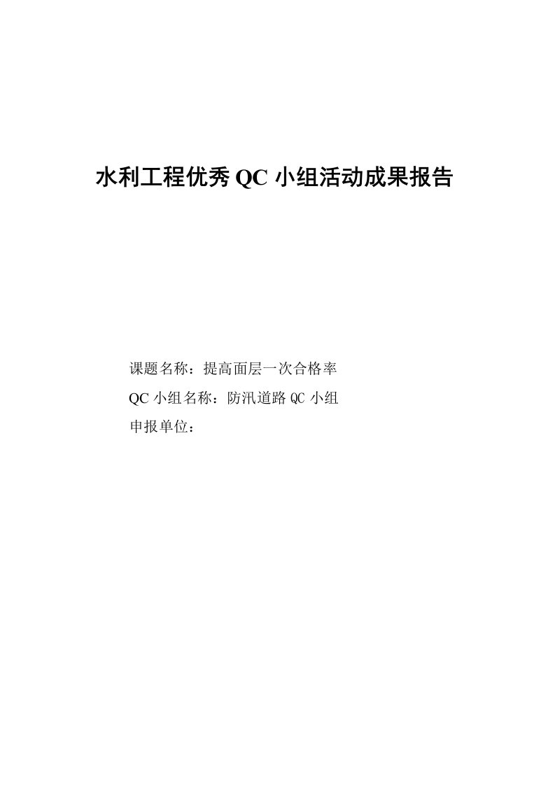 水利工程优秀QC小组活动成果报告