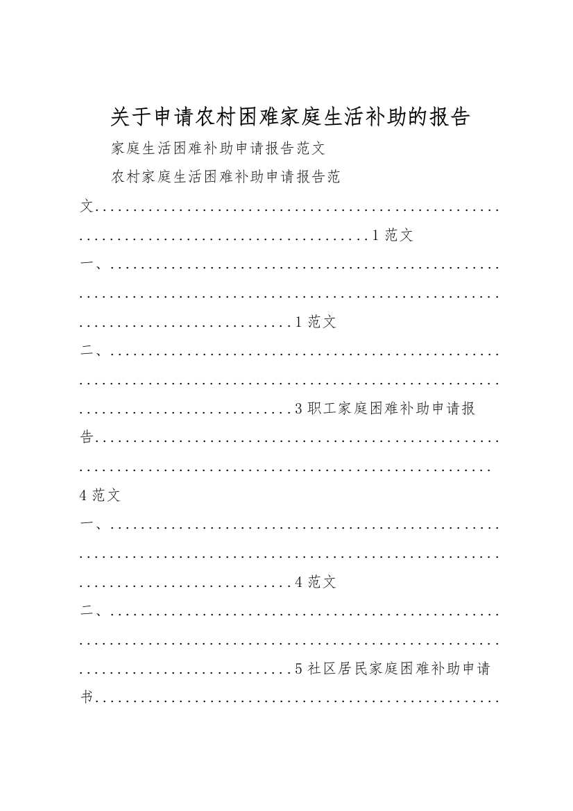 2022年关于申请农村困难家庭生活补助的报告