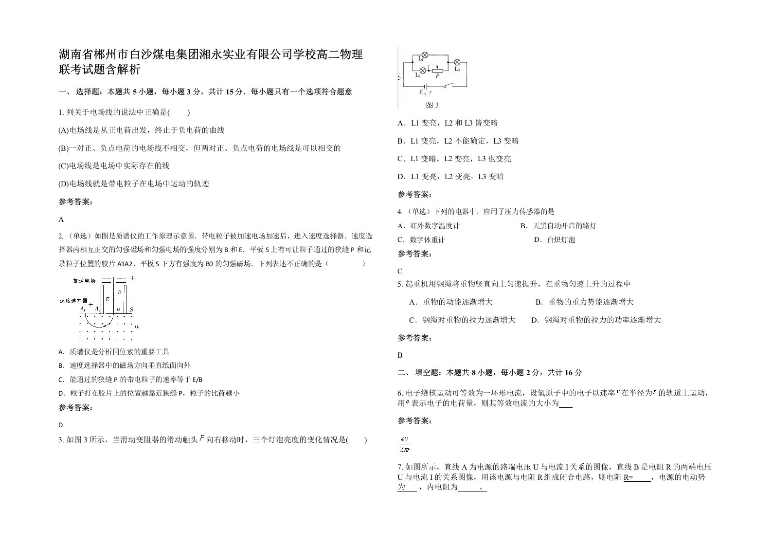 湖南省郴州市白沙煤电集团湘永实业有限公司学校高二物理联考试题含解析